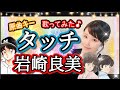 原曲キー【タッチ】岩崎良美 フル歌詞ハモリ付 歌ってみた♪りゆうたTV