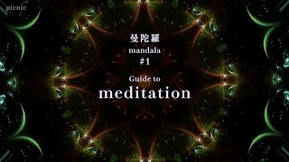 【Guide to meditation】曼陀羅-mandala- Soothing, Relaxation, refreshes your mood.#528 #lofi #瞑想