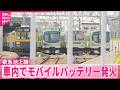 【東急池上線】中学生が持っていたモバイルバッテリーから発火  女性が腕にやけど