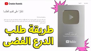 طريقة طلب درع اليوتيوب الفضي