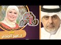 لقاء د عبير الجندي ببرنامج عازم ولا معزوم مع الإعلامي القدير ماضي الخميس لقاء د عبير الجندي ببرنامج عازم ولا معزوم مع الإعلامي القدير ماضي الخميس