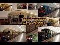 Парад поездов метро 2019 // поездка в каждом поезде