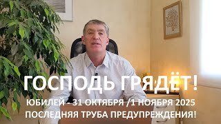 видео: ЮБИЛЕЙ – 31 ОКТЯБРЯ /1 НОЯБРЯ 2025. ПОСЛЕДНЯЯ ТРУБА ПРЕДУПРЕЖДЕНИЯ! ГОСПОДЬ ГРЯДЁТ! МАРАН-АФА! картинка: ЮБИЛЕЙ – 31 ОКТЯБРЯ /1 НОЯБРЯ 2025. ПОСЛЕДНЯЯ ТРУБА ПРЕДУПРЕЖДЕНИЯ! ГОСПОДЬ ГРЯДЁТ! МАРАН-АФА!