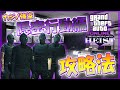 【GTA5】カジノ強盗『隠密行動編』おすすめ攻略方法紹介！【概要欄の補足事項要チェック！】