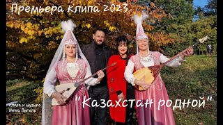 &quot;Казахстан Родной&quot; ( Премьера клипа 2023 )