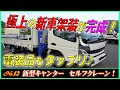 ◆ 〝 架装シリーズ No.12 〟【新車セルフクレーン！】 小型セルフに、ガッツリ架装と電装品をタップリ♪ ◆
