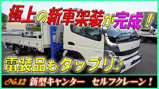 ◆ 〝 架装シリーズ No.12 〟【新車セルフクレーン！】 小型セルフに、ガッツリ架装と電装品をタップリ♪ ◆