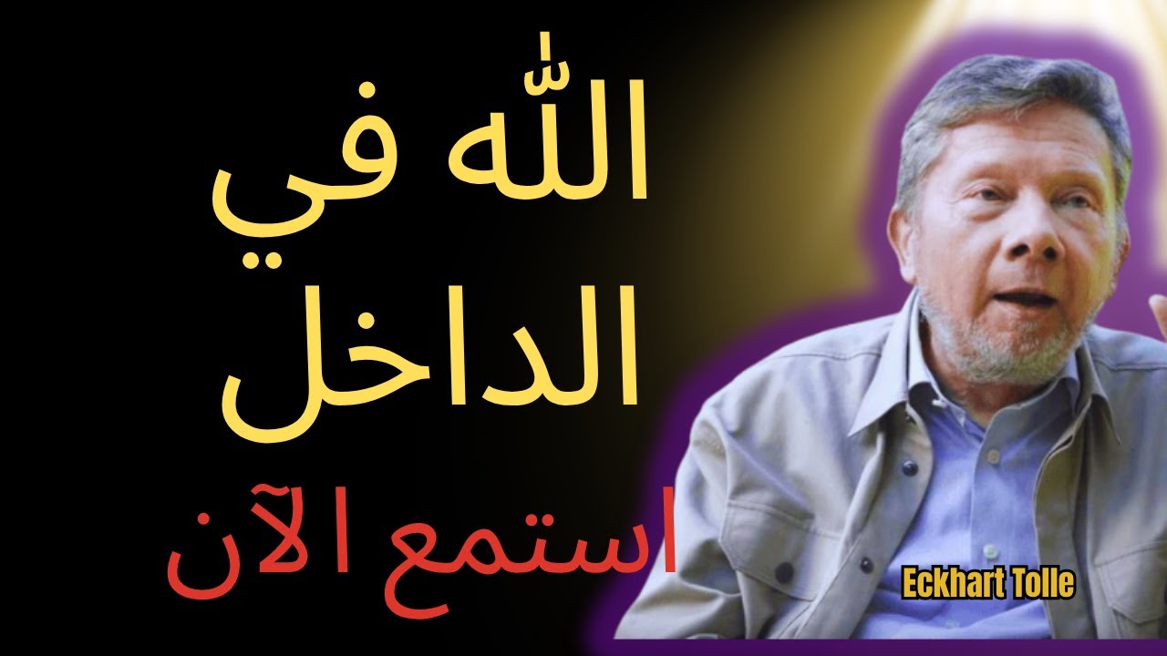 توللي يكشف: الله دائماً بداخلك ويسمعك إذا فعلت هكذا | إيكهارت توللي