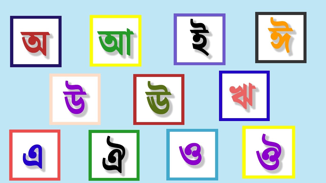 বাংলা স্বরবর্ণ অ আ ই ঈ উ ঊ ঋ এ ঐ ও ঔ। শিশুপাঠ স্বরবর্ণ শিক্ষা Bangla ...