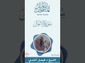 سورة الأنفال كاملة المصحف المرتل للشيخ د فيصل الشدي 