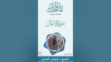سورة الأنفال كاملة المصحف المرتل للشيخ د.فيصل الشدي