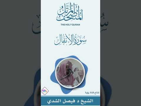 سورة الأنفال كاملة المصحف المرتل للشيخ د فيصل الشدي 
