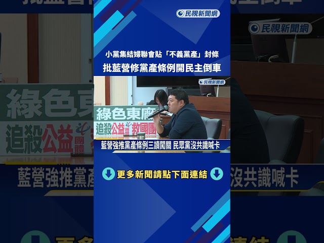 小黨集結婦聯會 痛批藍營修黨產條例開民主倒車－民視新聞