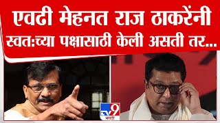 Sanjay Raut | Raj Thackeray यांनी पक्षासाठी मेहनत केली असती तर पक्ष वाढला असता