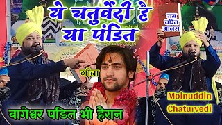 Moinuddin Chaturvedi New Bayan। Full Ramayan Speech। New Takrir 2023। Moinuddin Chaturvedi Takreer।