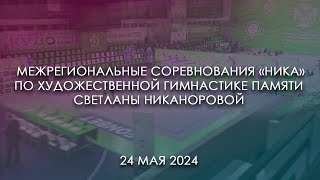 2024 05 24 Межрегиональные соревнования «НИКА» по художественной гимнастике пам. С. Никаноровой