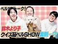 【ベルツリトーク】TV番組出演のあの話!