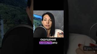 Ощущение зависти - это… Смотреть эфир по ссылке⬆️