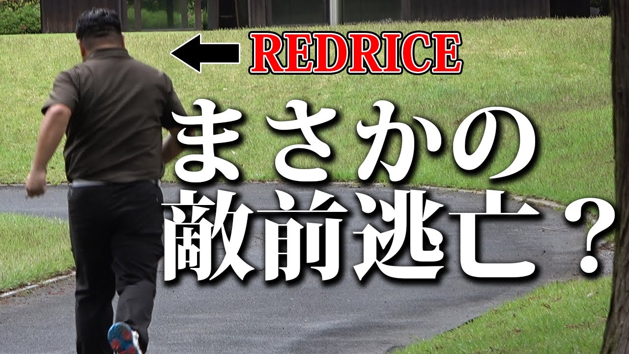 【ゴルフ対決】敵前逃亡！？さらば青春の光東ブクロ君とマッチプレー対決!!（前編）【湘南乃風】【レッドライス】