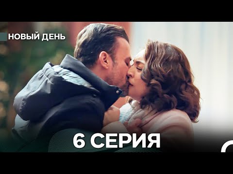 Новый День 6 Серия (Русский Дубляж)