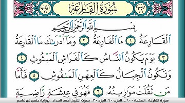 سورة القارعة مكتوبة احمد الحداد