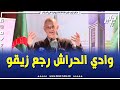شاهد بن ڨرينة تمنينا من وزيرة جودة الحياة تشوف مع وادي الحراش راهو رجع زيڨو كبير 