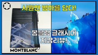 여름용 남성지갑 추천! 몽블랑 글래시어 8cc 명품지갑 리뷰!  -220509 screenshot 2