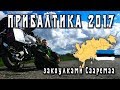 Прибалтика 2017. Закоулками Сааремаа.