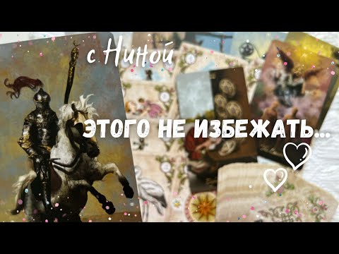 ПОВОРОТ в твоей Жизни⚡️Которого Не Избежать... ❄️♥️♣️ таро прогноз на судьбу