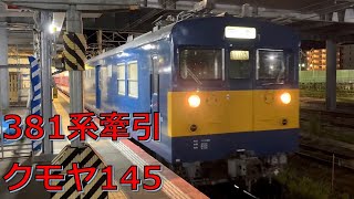 【夜の米子駅】381系牽引クモヤ145　DD51重連レール輸送チキ