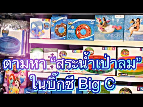 รีวิวสระน้ำเป่าลม ตามหาสระเป่าลม ราคาสระน้ำในBig C 199 ถูกสุดๆ ห่วงยางยูนิคอร์น สระแตงโม แม่เตยToey