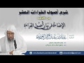 شرح أصول القراءات العشر ياءات الإضافة وياءات الزوائد 11 للشيخ عدنان العرضي