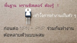 อิเล็กทรอนิกส์พื้นฐาน   ทรานซิสเตอร์ ชนิด  NPN และ PNP