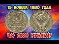 Как распознать редкие дорогие разновидности 15 копеек 1980 года. Их стоимость.