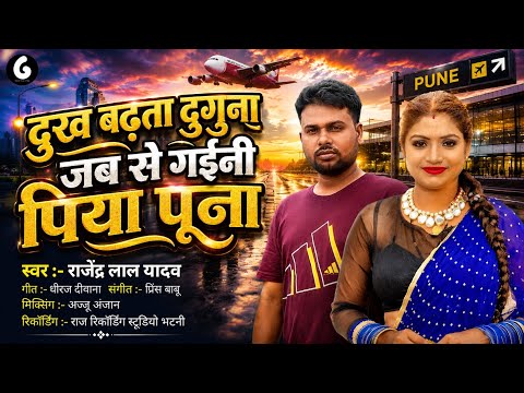दुख बढ़ता दुगुना गइल जबसे पूना || Gaila Jabse Puna || Rajendra Lal Yadav New Bhojpuri Song 2026