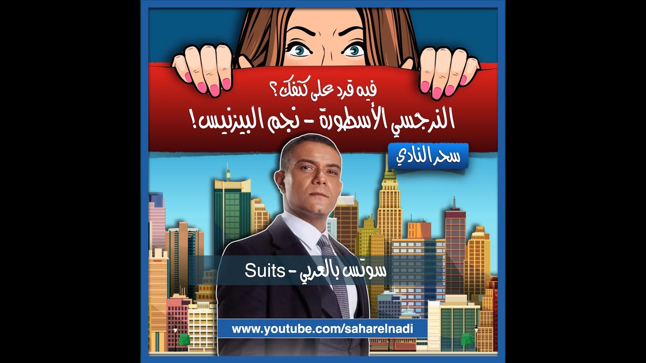 النرجسي الأسطورة نجم البيزنيس- سوتس بالعربي- احذر القرد (٢)