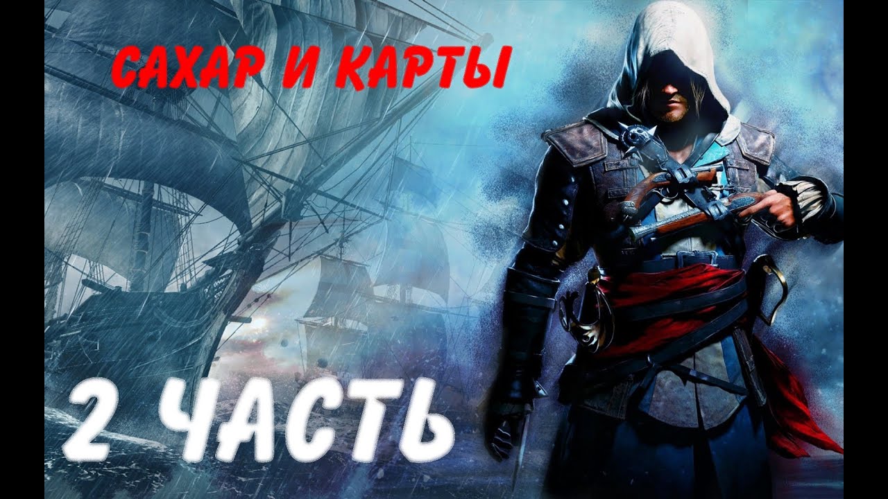 Ассасин 4 прохождение. Гавана Assassins Creed 4. Ассасин 4 часть