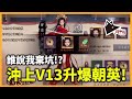 【歸位】沖上V13升爆林朝英! 一口氣400碎 誰說我棄坑!!!? |《新射鵰群俠傳之鐵血丹心》