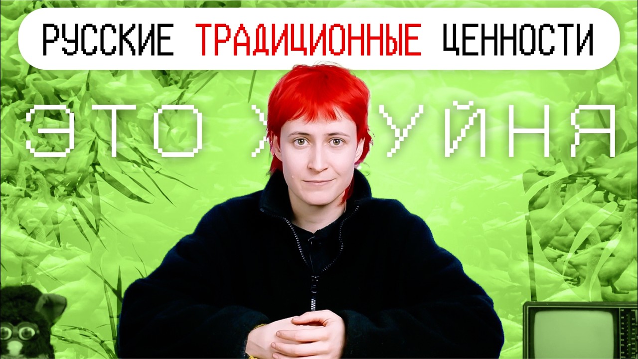 Вся ПРАВДА о российских традиционных ценностях и менталитете | nixelpixel