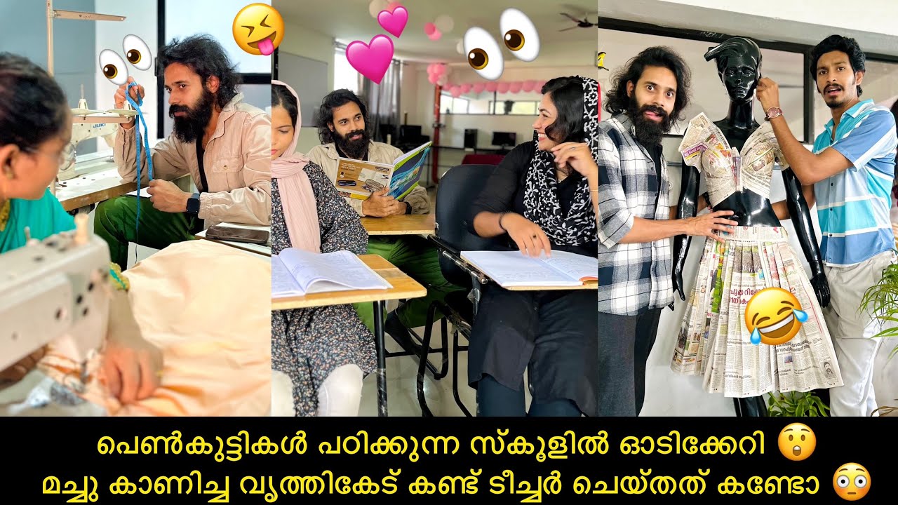 പെൺകുട്ടികൾ പഠിക്കുന്ന സ്കൂളിൽ ഓടിക്കേറി 😲 മച്ചു കാണിച്ച വൃത്തികേട്‌ കണ്ട് ടീച്ചർ ചെയ്തത് കണ്ടോ 😳