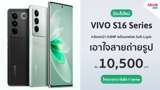 VIVO S16 / S16 Pro มีอะไรใหม่ มือถือกล้องเทพ กล้อง64MP หน้า50MP ( ขายในไทยแล้วชื่อ Vivo V27 )