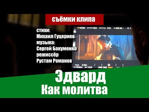 ЭДВАРД — «Как молитва» (Backstage)