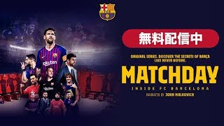 【RakutenTVで無料配信中】Matchday-Inside FC Barcelona バルサの《3min》映像トレーラー