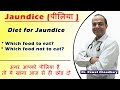 Diet plan for Jaundice | पीलिया में क्या खाए और क्या ना खाए