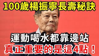 100歲楊振寧為何雄風不減長壽秘訣不靠喝水也不靠運動真正重要的是這4點學會人人都能長壽【中老年講堂】