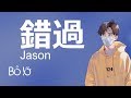 Jason - 錯過 【vietsub】【動態lyrics】【pinyin lyrics】