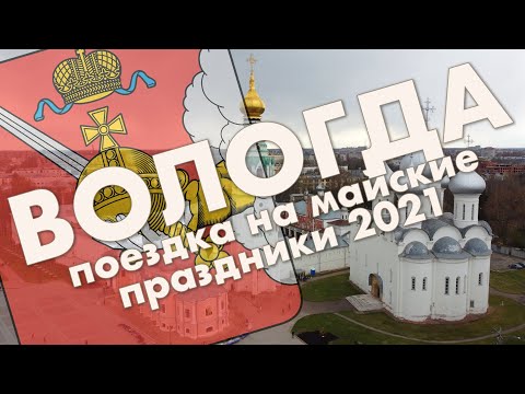 Вологда: жилые районы, центр, вологодский Кремль – путешествие 2021