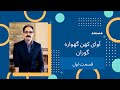 مستند آوای کهن گهواره گوران قسمت ۱