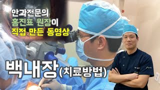 [안과의사가 직접 만든 동영상] 백내장 수술 방법