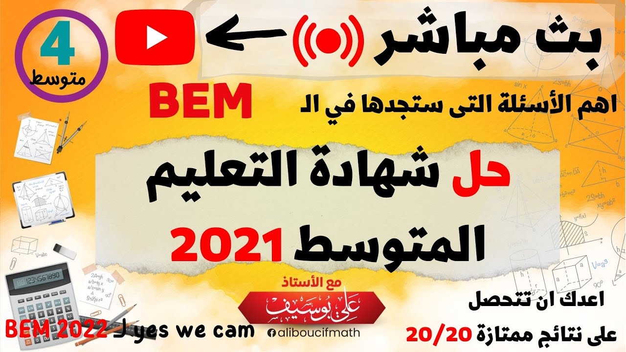 مراجعة شاملة   شهادة التعليم المتوسط  مع اقتراحات المتوقعة بث مباشر  رياضيات للسنة الرابعة متوسط